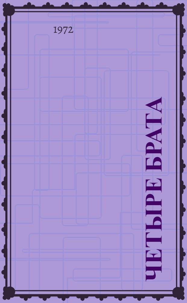 Четыре брата : Стихи : Для мл. школьного возраста