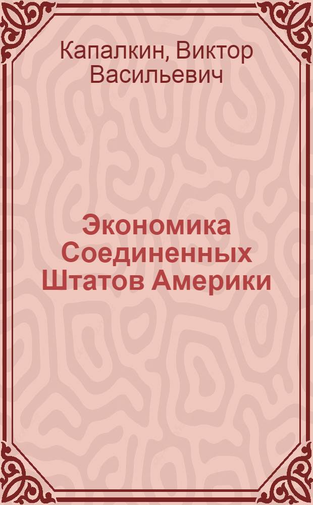 Экономика Соединенных Штатов Америки : Учеб. пособие