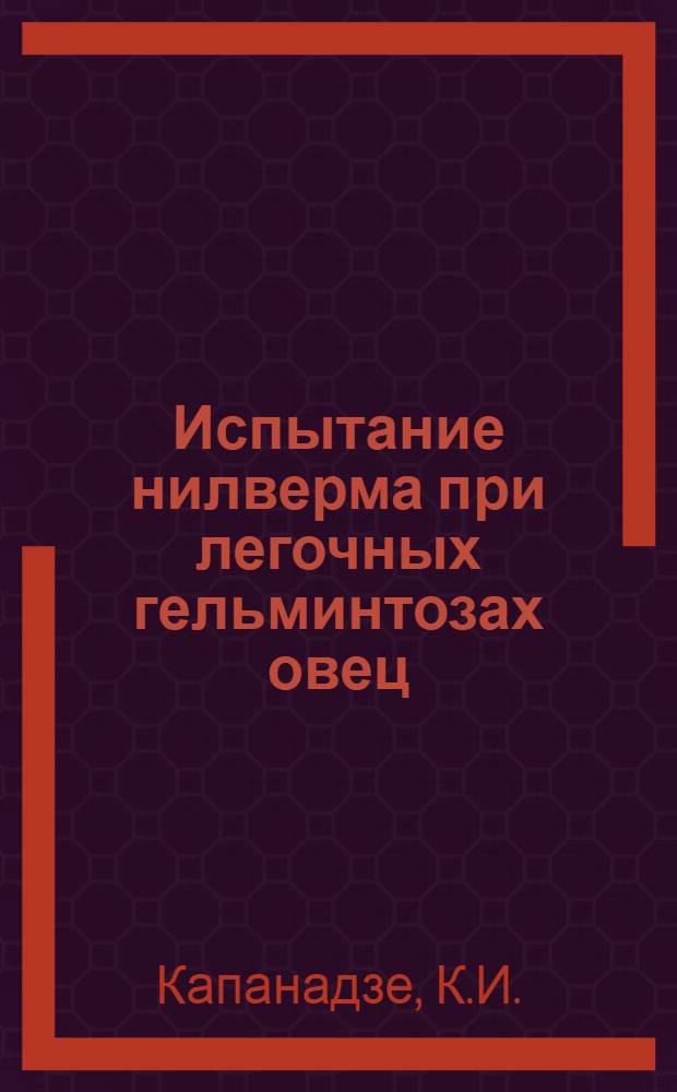 Испытание нилверма при легочных гельминтозах овец : Автореф. дис. на соискание учен. степени канд. вет. наук