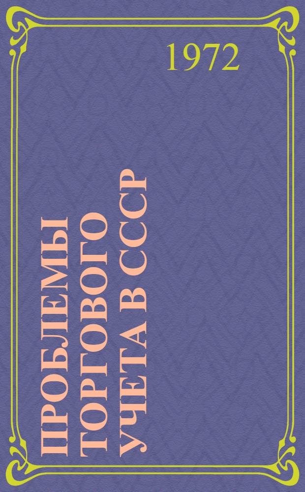 Проблемы торгового учета в СССР : Автореф. дис. на соискание учен. степени д-ра экон. наук : (601)