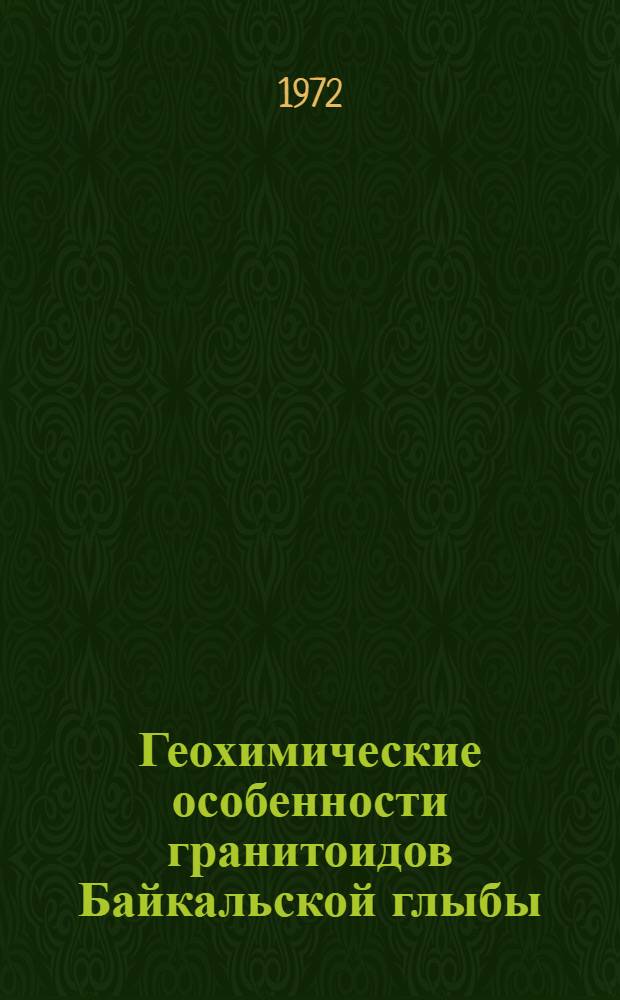 Геохимические особенности гранитоидов Байкальской глыбы : Автореф. дис. на соискание учен. степени канд. геол.-минерал. наук : (121)