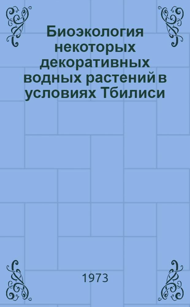 Биоэкология некоторых декоративных водных растений в условиях Тбилиси : Автореф. дис. на соиск. учен. степени канд. биол. наук : (03.00.05)
