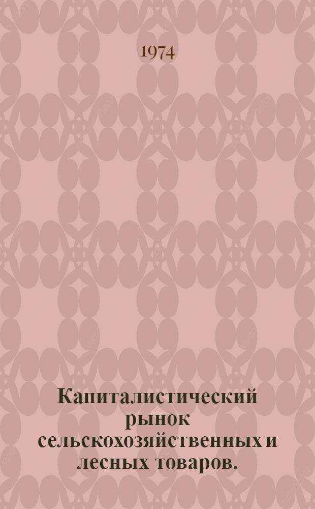 Капиталистический рынок сельскохозяйственных и лесных товаров. (1950-1973 гг.) : Краткий справочник