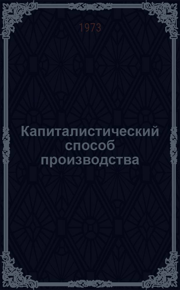Капиталистический способ производства : Метод. пособие по полит. экономии для студентов