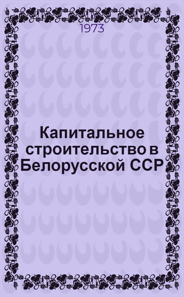 Капитальное строительство в Белорусской ССР : Стат. сборник