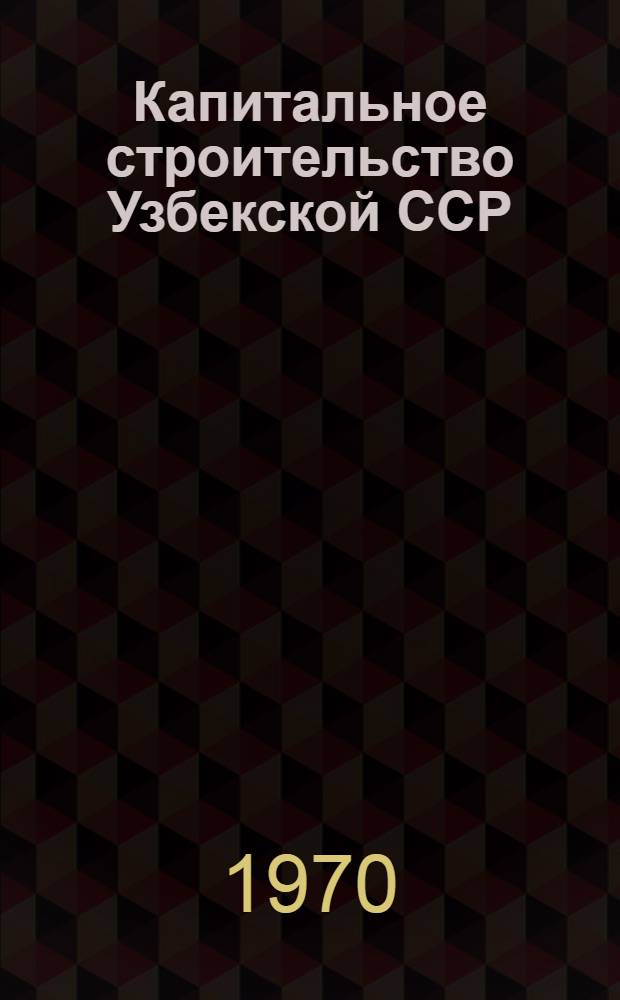 Капитальное строительство Узбекской ССР : Стат. сборник