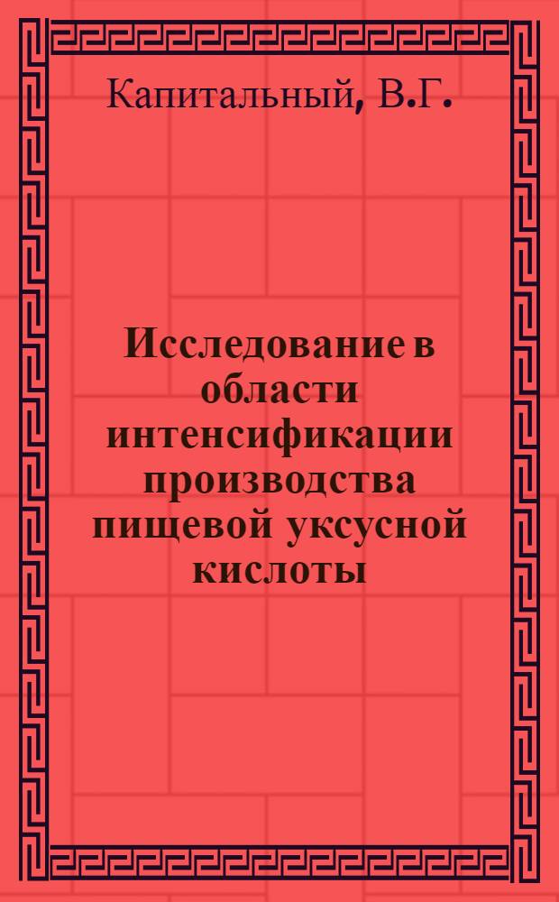 Исследование в области интенсификации производства пищевой уксусной кислоты : Автореф. дис. на соискание учен. степени канд. техн. наук : (175)