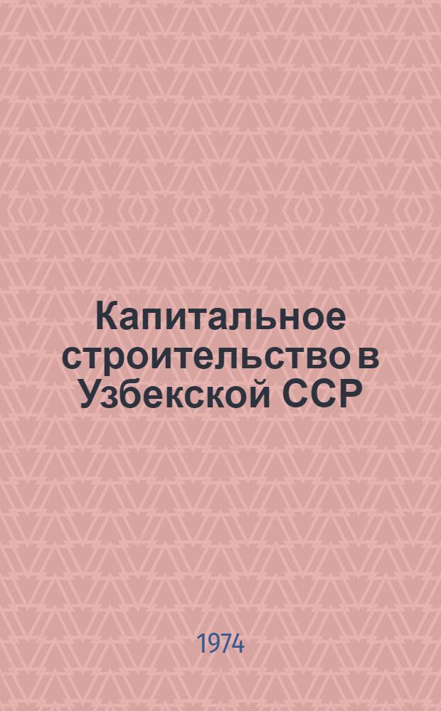 Капитальное строительство в Узбекской ССР : Стат. сборник