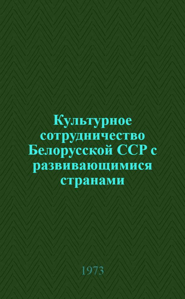 Культурное сотрудничество Белорусской ССР с развивающимися странами : (Материал в помощь лектору)