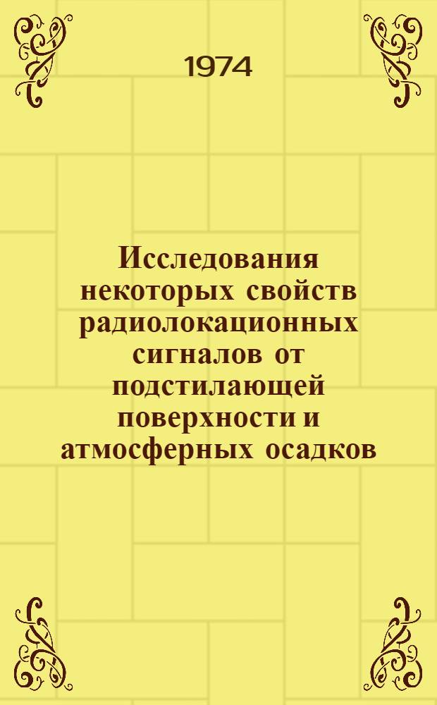 Исследования некоторых свойств радиолокационных сигналов от подстилающей поверхности и атмосферных осадков : Автореф. дис. на соиск. учен. степени канд. физ.-мат. наук : (01.04.03)