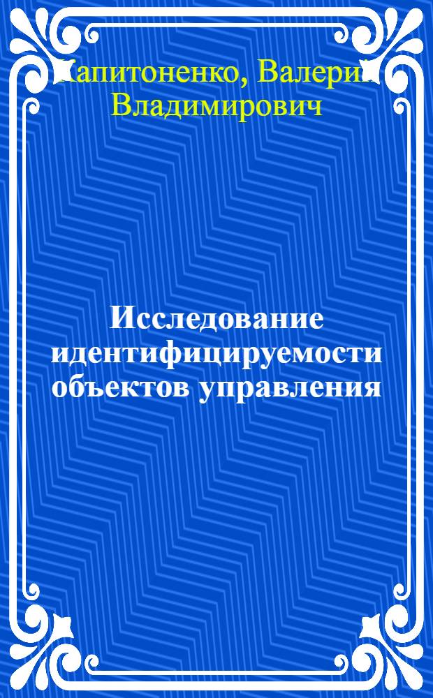 Исследование идентифицируемости объектов управления : Автореф. дис. на соиск. учен. степени канд. техн. наук : (05.13.01)