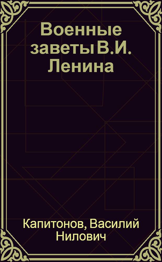 Военные заветы В.И. Ленина : (К 100-летию со дня рождения В.И. Ленина) : Учеб.-метод. пособие
