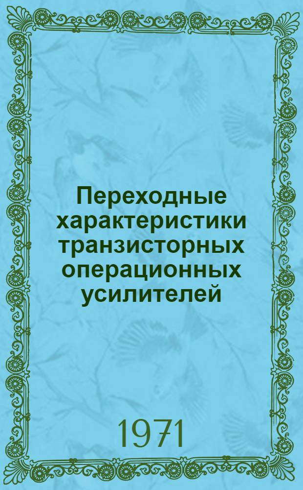 Переходные характеристики транзисторных операционных усилителей : Автореф. дис. на соискание учен. степени канд. техн. наук : (253)