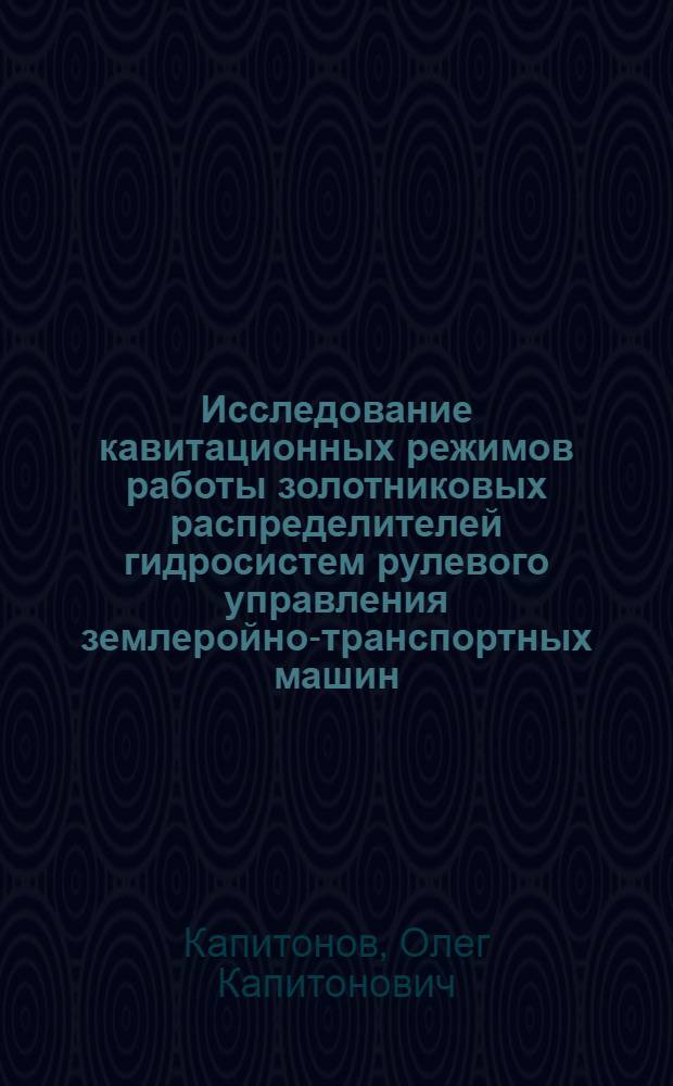 Исследование кавитационных режимов работы золотниковых распределителей гидросистем рулевого управления землеройно-транспортных машин : Автореф. дис. на соиск. учен. степени канд. техн. наук : (05.05.04)