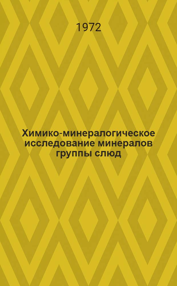 Химико-минералогическое исследование минералов группы слюд : Автореф. дис. на соискание учен. степени канд. геол.-минерал. наук : (127)