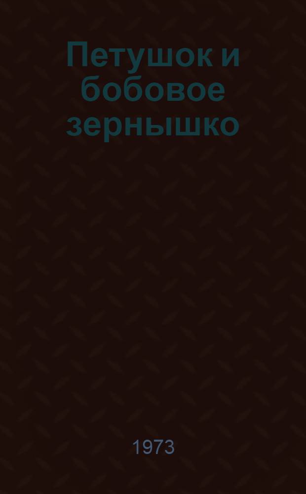 Петушок и бобовое зернышко : Сказка : Для дошкольного возраста