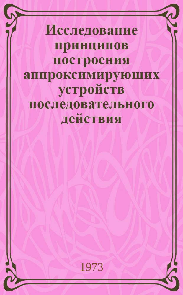 Исследование принципов построения аппроксимирующих устройств последовательного действия, основанных на разложении Фурье-Уолша : Автореф. дис. на соиск. учен. степени канд. техн. наук : (05.11.16)