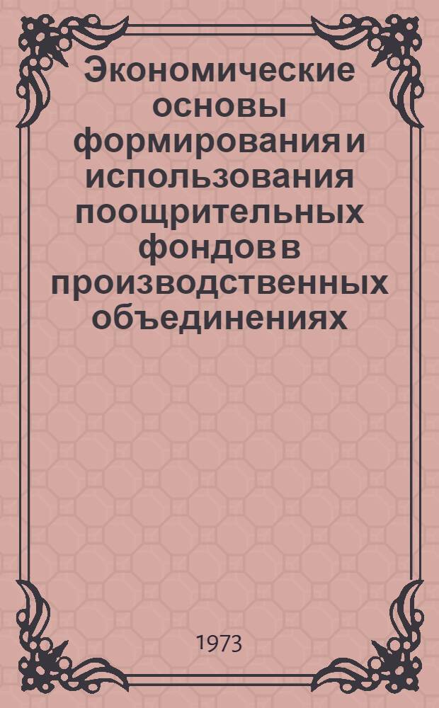 Экономические основы формирования и использования поощрительных фондов в производственных объединениях : Автореф. дис. на соиск. учен. степени канд. экон. наук : (08.00.01)