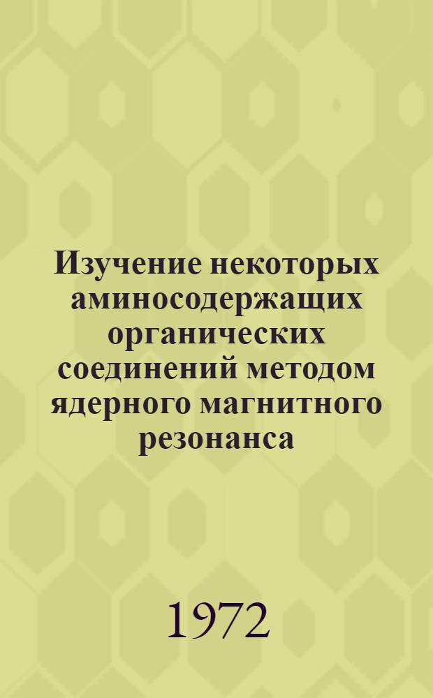 Изучение некоторых аминосодержащих органических соединений методом ядерного магнитного резонанса : Автореф. дис. на соискание учен. степени канд. хим. наук : (073)