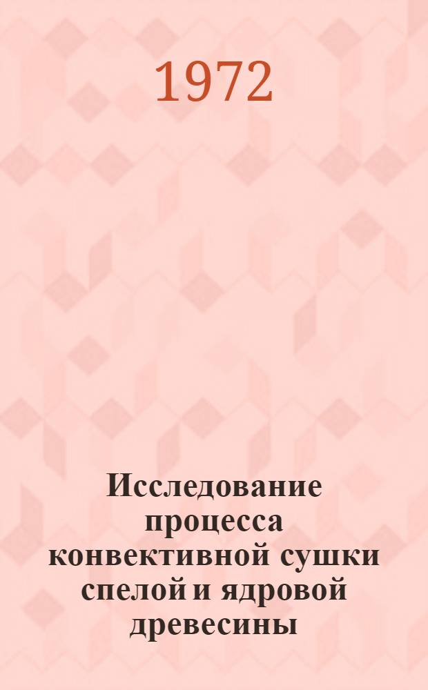 Исследование процесса конвективной сушки спелой и ядровой древесины : Автореф. дис. на соискание учен. степени канд. техн. наук : (273)