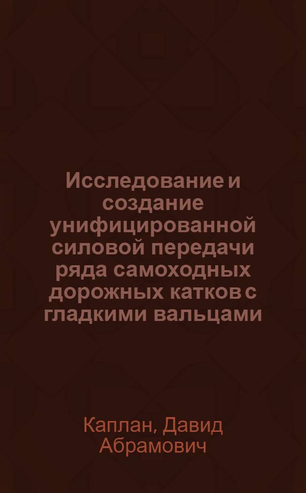 Исследование и создание унифицированной силовой передачи ряда самоходных дорожных катков с гладкими вальцами : Автореф. дис. на соиск. учен. степени канд. техн. наук : (05.05.04)