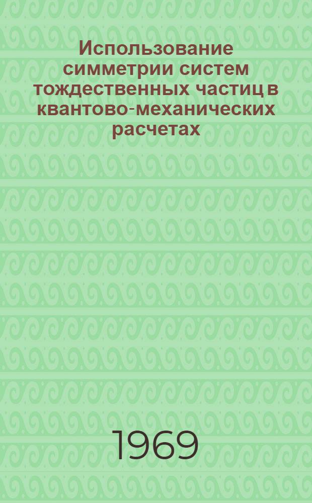 Использование симметрии систем тождественных частиц в квантово-механических расчетах : Автореф. дис. на соискание учен. степени д-ра физ.-мат. наук : (056)