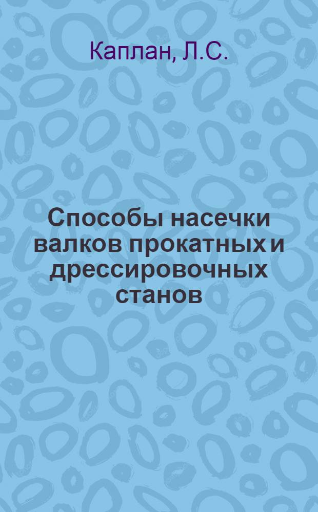 Способы насечки валков прокатных и дрессировочных станов