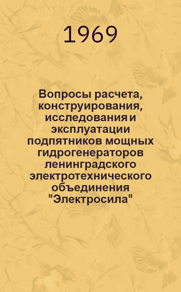 Вопросы расчета, конструирования, исследования и эксплуатации подпятников мощных гидрогенераторов ленинградского электротехнического объединения "Электросила"