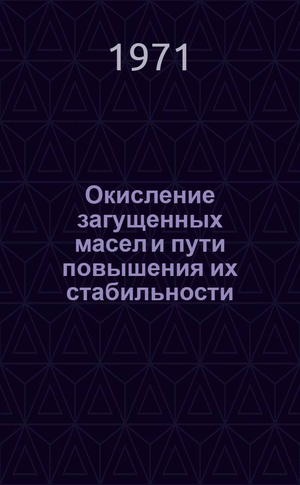 Окисление загущенных масел и пути повышения их стабильности : Автореф. дис. на соискание учен. степени д-ра техн. наук : (346)