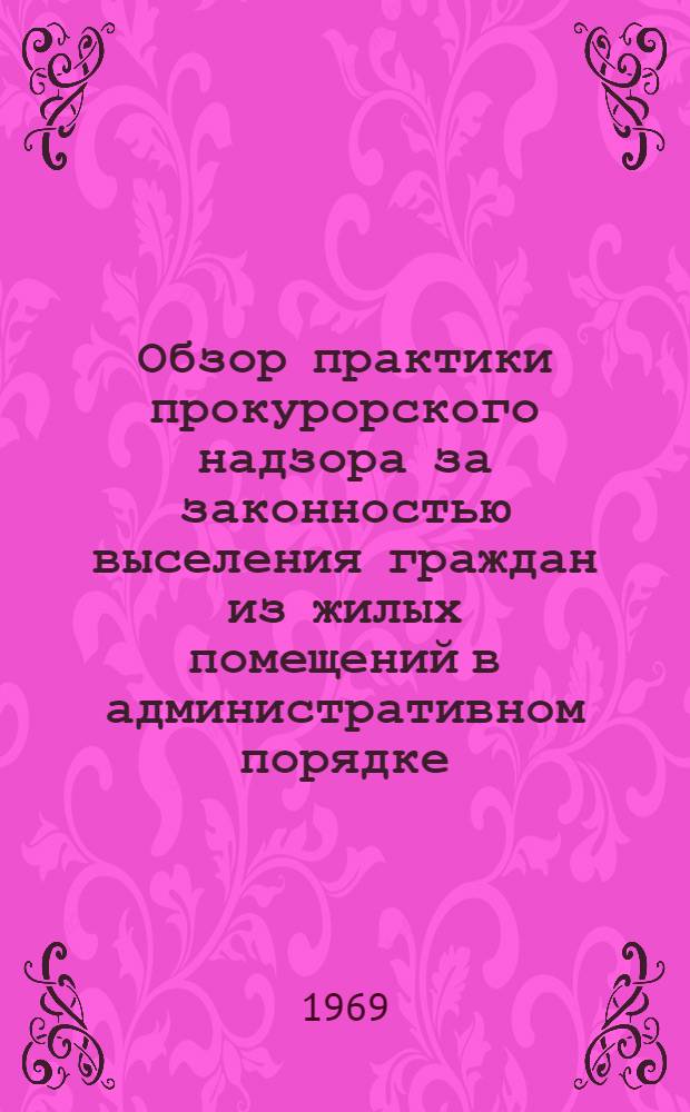 Обзор практики прокурорского надзора за законностью выселения граждан из жилых помещений в административном порядке