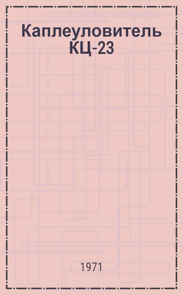 Каплеуловитель КЦ-23 : Рабочие чертежи