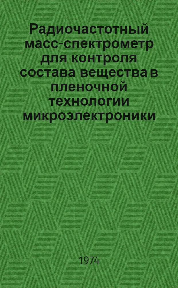 Радиочастотный масс-спектрометр для контроля состава вещества в пленочной технологии микроэлектроники : (Исследование, разраб. и применение) : Автореф. дис. на соиск. учен. степени канд. техн. наук : (05.12.08)