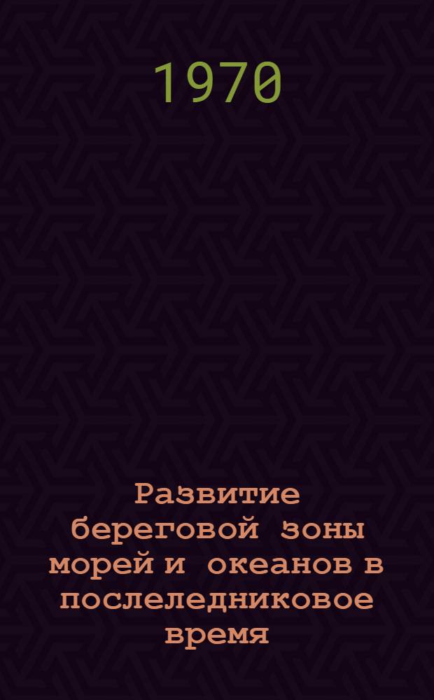 Развитие береговой зоны морей и океанов в послеледниковое время : Автореф. дис. на соискание учен. степени д-ра геогр. наук
