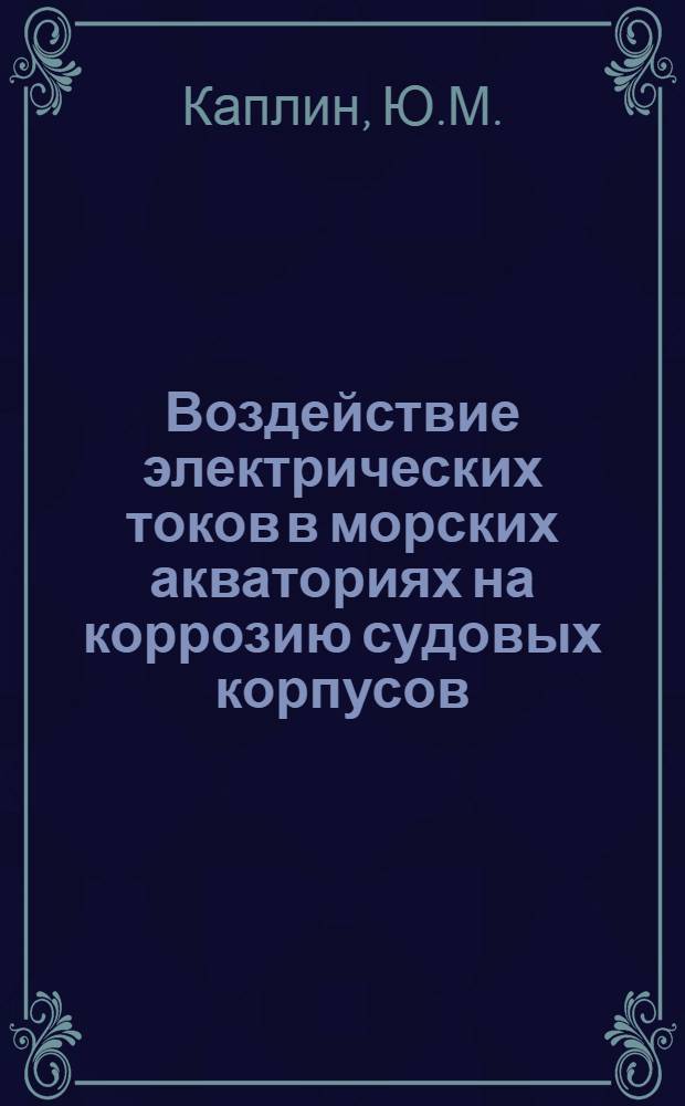 Воздействие электрических токов в морских акваториях на коррозию судовых корпусов : Автореф. дис. на соискание учен. степени канд. техн. наук : (353)