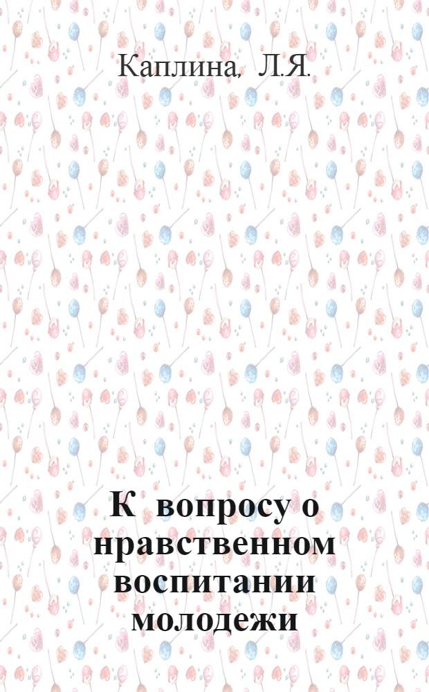 К вопросу о нравственном воспитании молодежи