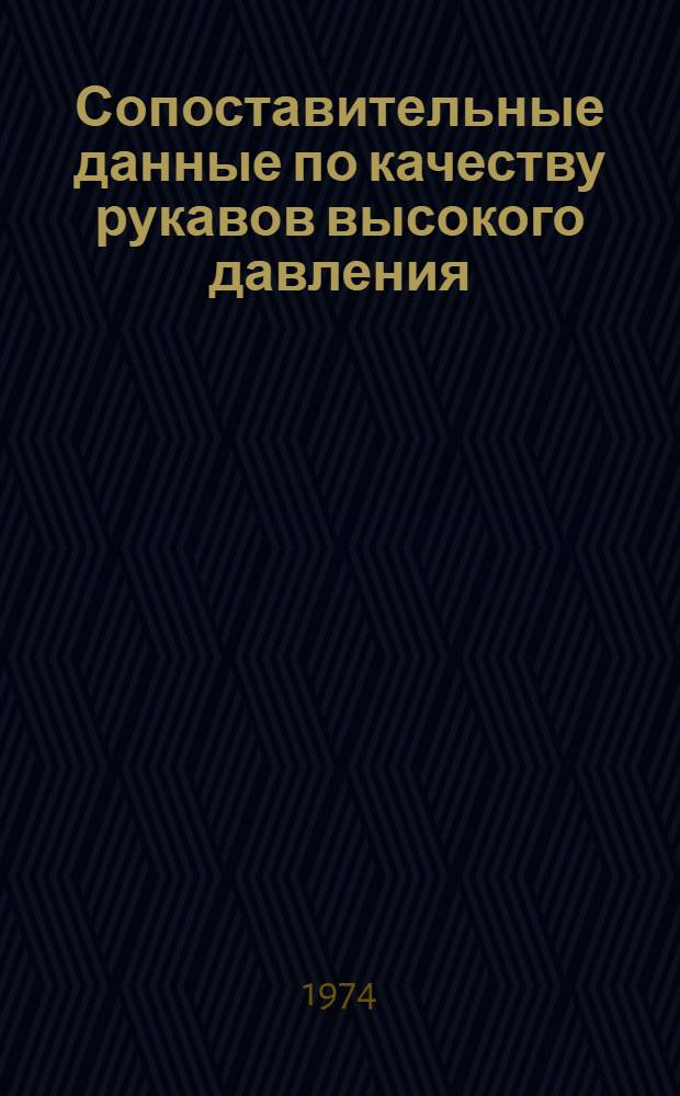 Сопоставительные данные по качеству рукавов высокого давления : Обзор