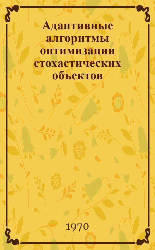 Адаптивные алгоритмы оптимизации стохастических объектов : Автореф. дис. на соискание учен. степени канд. техн. наук : (254)