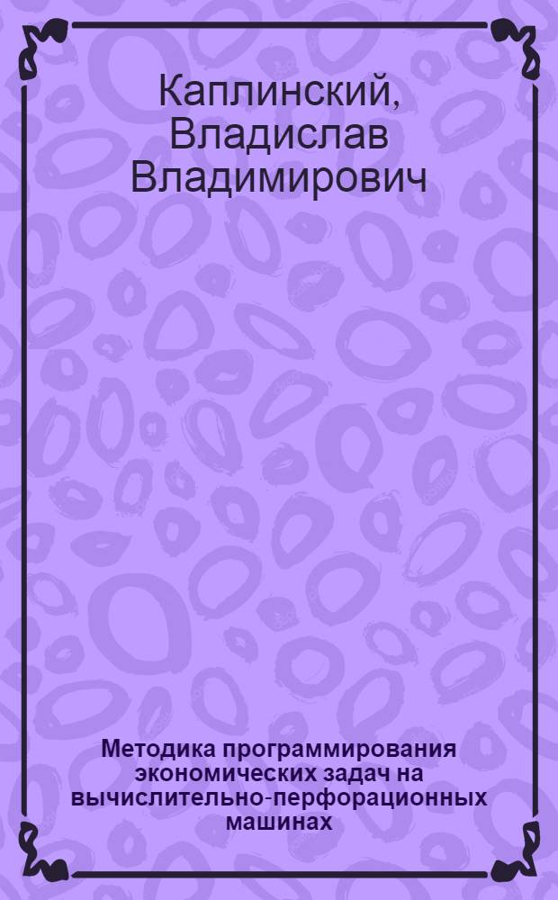 Методика программирования экономических задач на вычислительно-перфорационных машинах : Учеб.-метод. пособие