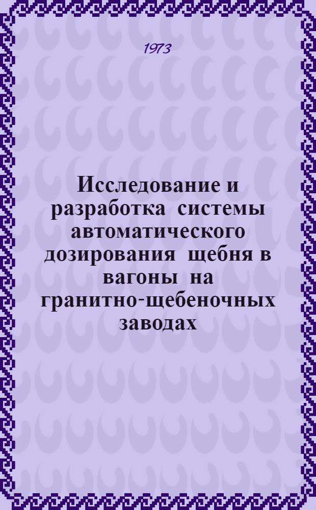 Исследование и разработка системы автоматического дозирования щебня в вагоны на гранитно-щебеночных заводах : Автореф. дис. на соиск. учен. степени канд. техн. наук : (05.198)