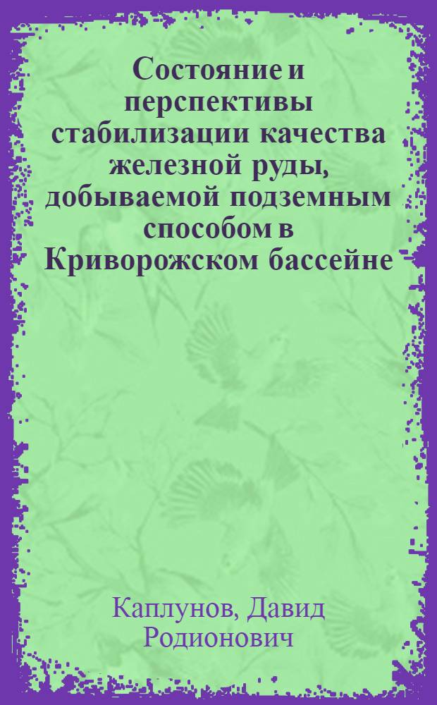 Состояние и перспективы стабилизации качества железной руды, добываемой подземным способом в Криворожском бассейне