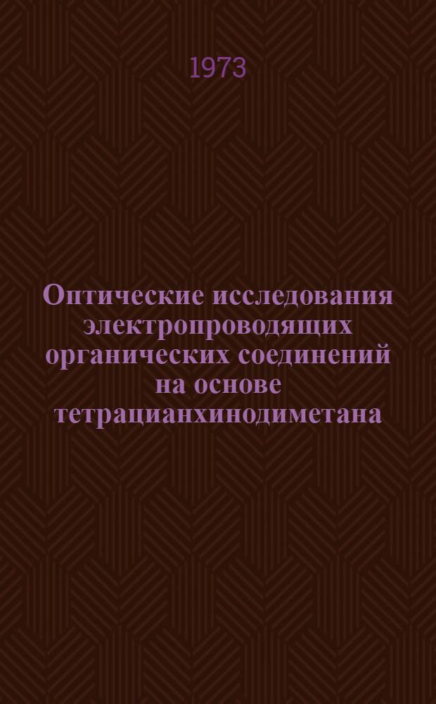 Оптические исследования электропроводящих органических соединений на основе тетрацианхинодиметана : Автореф. дис. на соиск. учен. степени канд. физ.-мат. наук : (01.04.17)