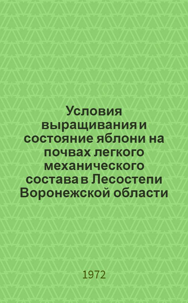 Условия выращивания и состояние яблони на почвах легкого механического состава в Лесостепи Воронежской области : Автореф. дис. на соискание учен. степени канд. с.-х. наук : (536)