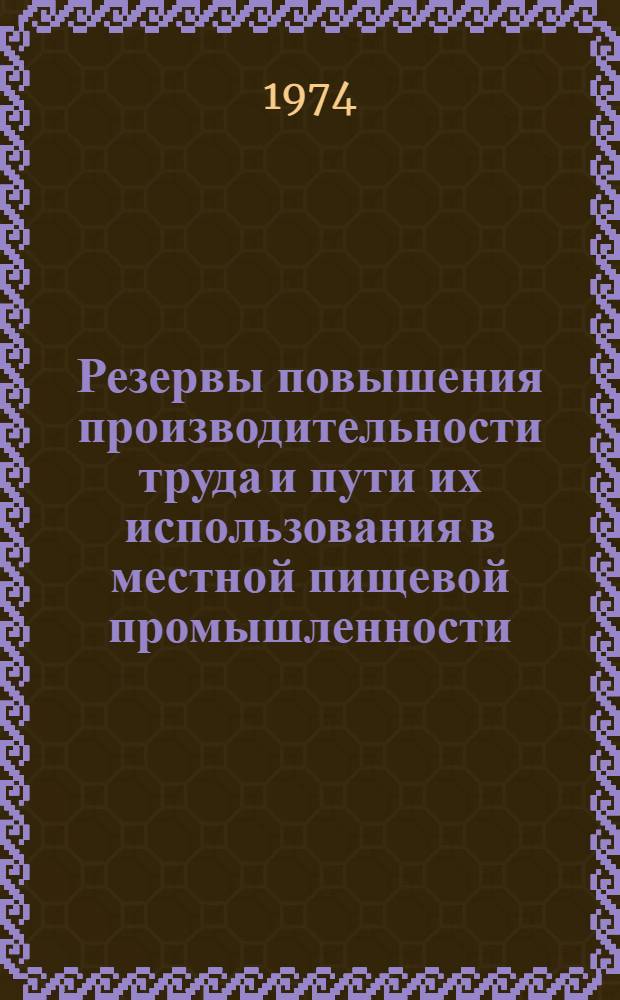 Резервы повышения производительности труда и пути их использования в местной пищевой промышленности : (На примере Черновиц. обл. УССР) : Автореф. дис. на соиск. учен. степени канд. экон. наук : (08.00.05)