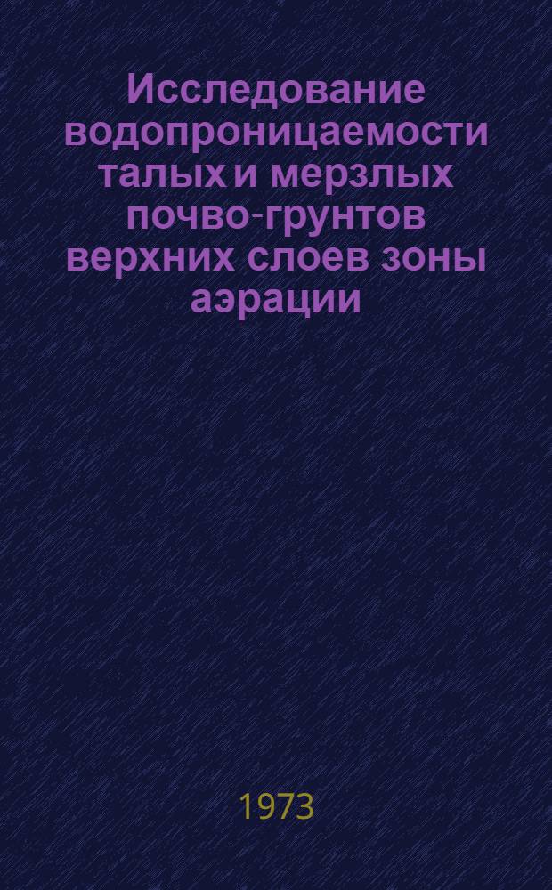 Исследование водопроницаемости талых и мерзлых почво-грунтов верхних слоев зоны аэрации : Автореф. дис. на соиск. учен. степени канд. техн. наук : (05.14.09)