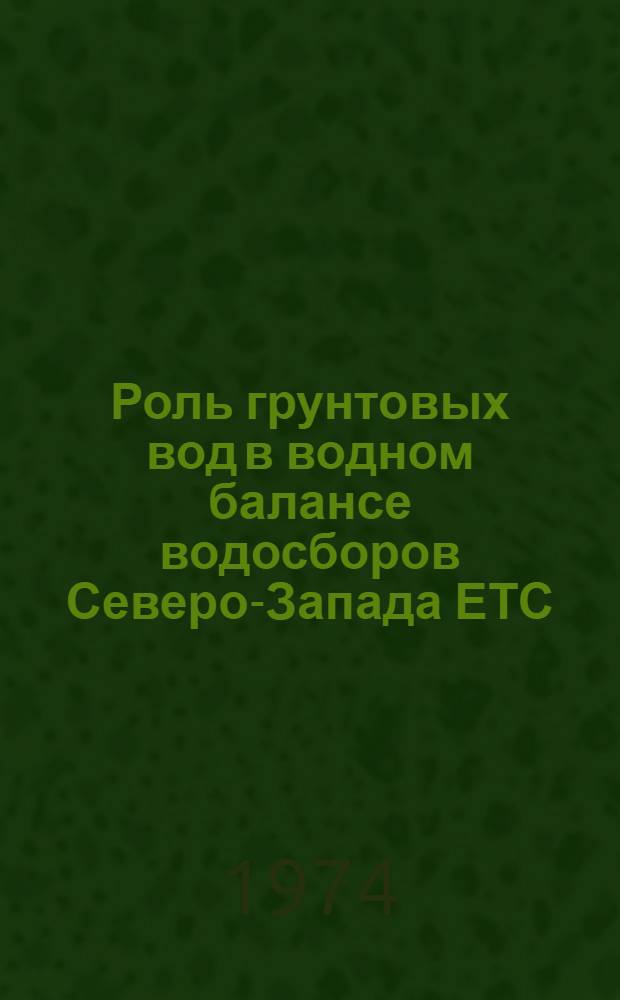 Роль грунтовых вод в водном балансе водосборов Северо-Запада ЕТС : Автореф. дис. на соиск. учен. степени канд. геогр. наук : (11.00.07)