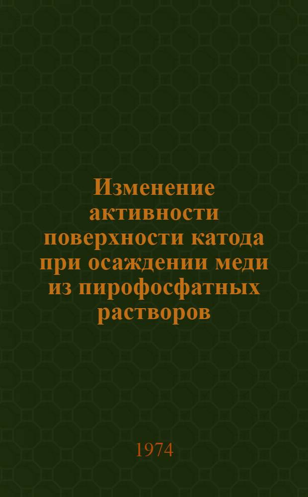 Изменение активности поверхности катода при осаждении меди из пирофосфатных растворов : Автореф. дис. на соиск. учен. степени канд. хим. наук : (02.00.05)