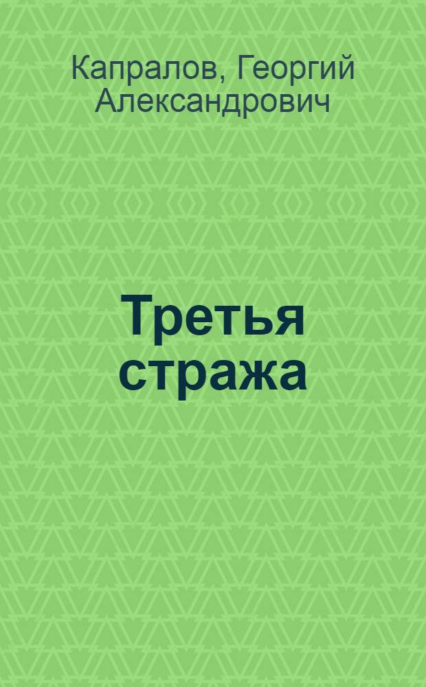 Третья стража : Пьеса в 2 д