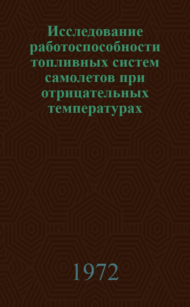 Исследование работоспособности топливных систем самолетов при отрицательных температурах : Автореф. дис. на соиск. учен. степени канд. техн. наук