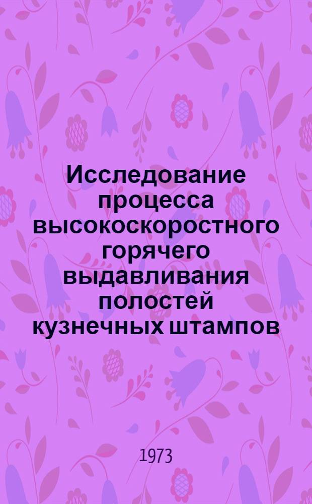 Исследование процесса высокоскоростного горячего выдавливания полостей кузнечных штампов : Автореф. дис. на соиск. учен. степени канд. техн. наук : (05.16.05)