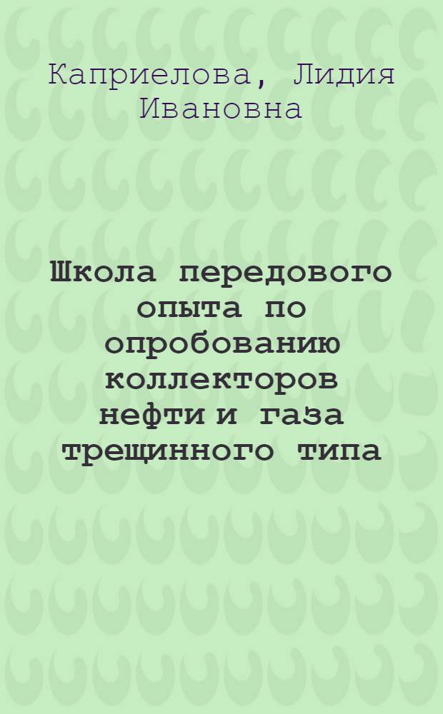 Школа передового опыта по опробованию коллекторов нефти и газа трещинного типа